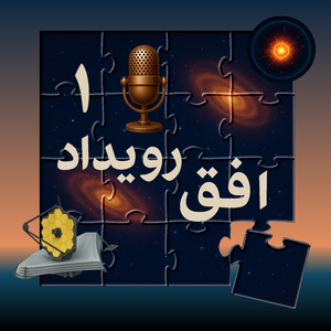 پادکست افق رویداد – قسمت اول – جهان چگونه زاده شد؟