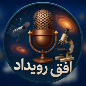 پادکست افق رویداد