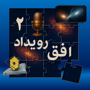 پادکست افق رویداد – قسمت دوم – انرژی تاریک