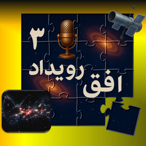 پادکست افق رویداد – قسمت سوم – ماده تاریک، داربست ناپیدای کیهان