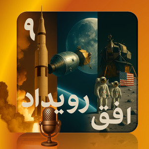 پادکست افق رویداد – قسمت نهم – برنامه آپولو؛ اولین گام بر ماه