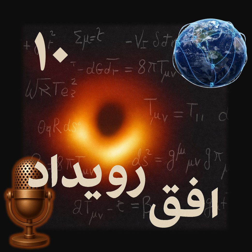 پادکست افق رویداد – قسمت ۱۰ – سیاهچاله؛ بخش اول