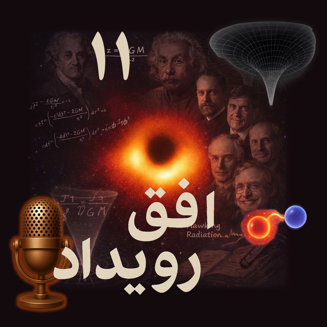پادکست افق رویداد – فصل اول – قسمت ۱۱ – سفری به درون سیاهچاله (بخش دوم)