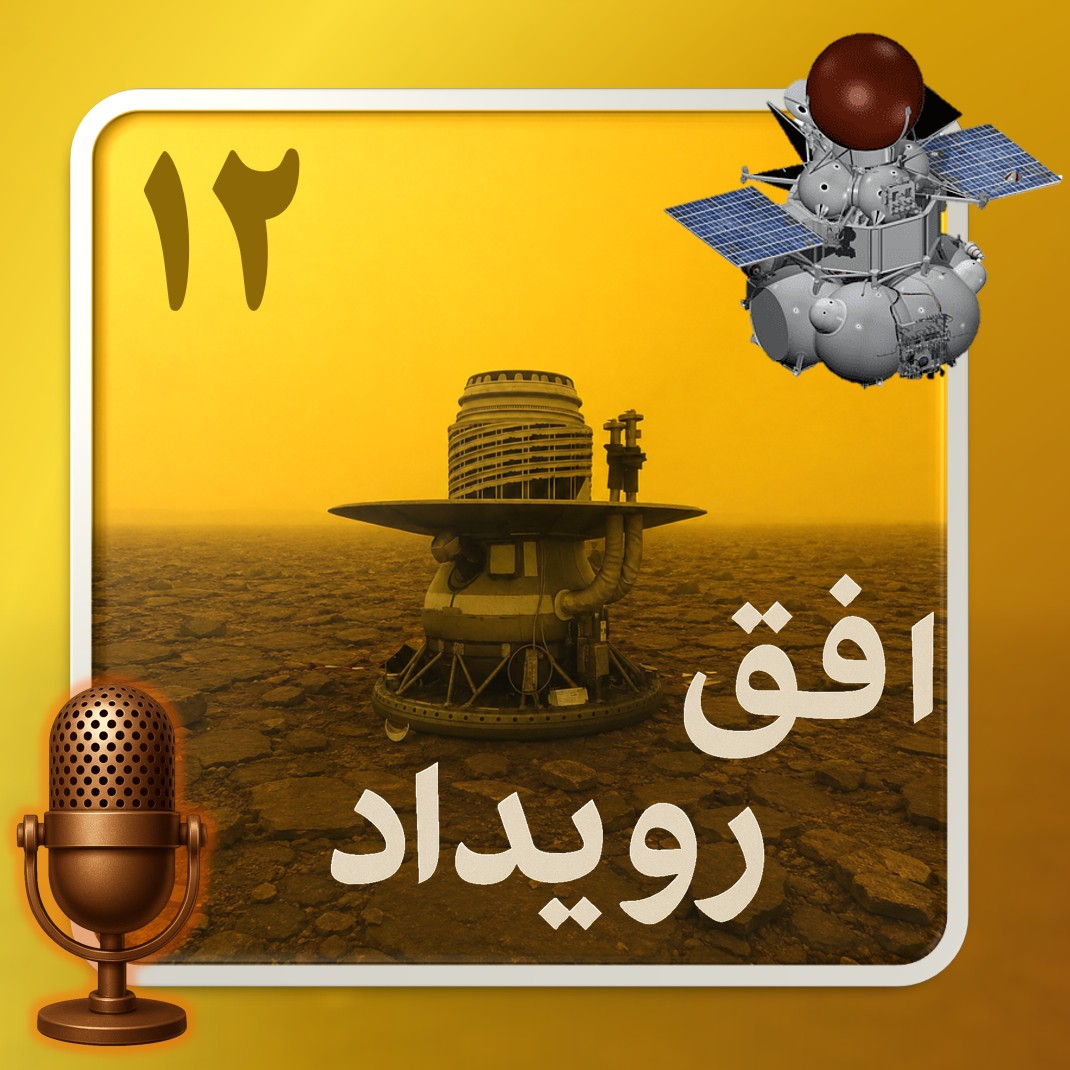 پادکست افق رویداد – فصل اول – قسمت ۱۲ – برنامه ونرا؛ چگونه شوروی، جهنم را کاوش کرد